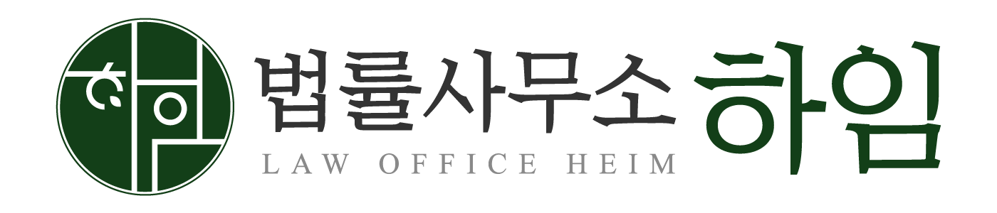 법률사무소 하임 · LAW OFFICE HEIM